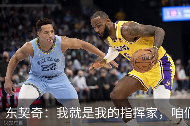 东契奇：我就是我的指挥家，咱们有意思的旋律更动听！