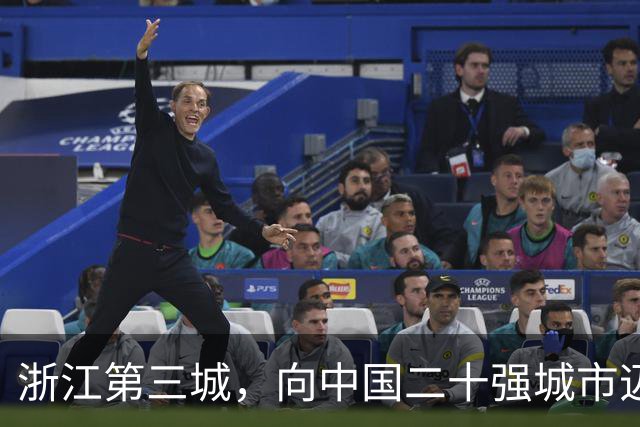 浙江第三城，向中国二十强城市迈进！