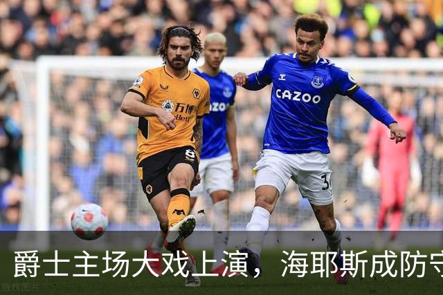 爵士主场大戏上演，海耶斯成防守小将！