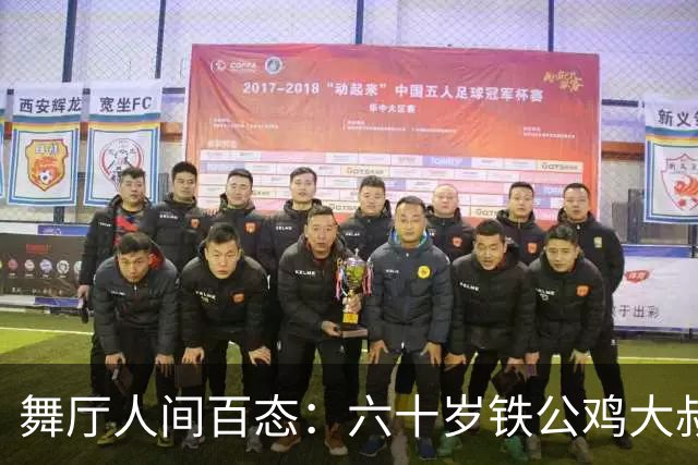 舞厅人间百态：六十岁铁公鸡大叔，蹭吃蹭喝蹭门票，全场没人搭理